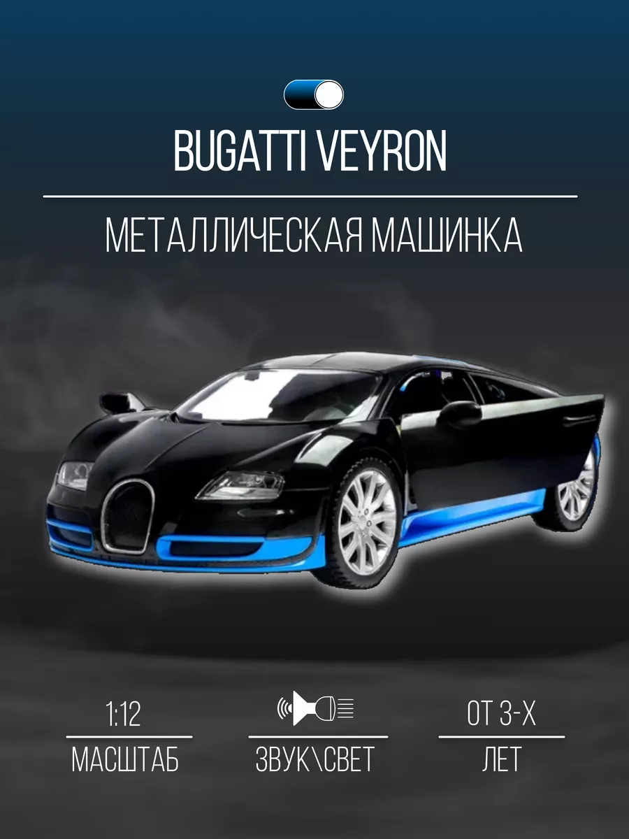 Машинка металлическая коллекция 46 см 1:12 Bugatti Veyron