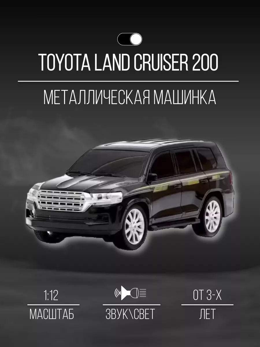 Машинка пластиковая 46 см 1:12 Toyota Land cruiser 200 Детские  металлические машинки 152179477 купить в интернет-магазине Wildberries