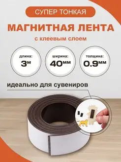 Магнитная лента самоклеящаяся 40х0.9 мм рулон 3 м Forceberg 152179845 купить за 324 ₽ в интернет-магазине Wildberries