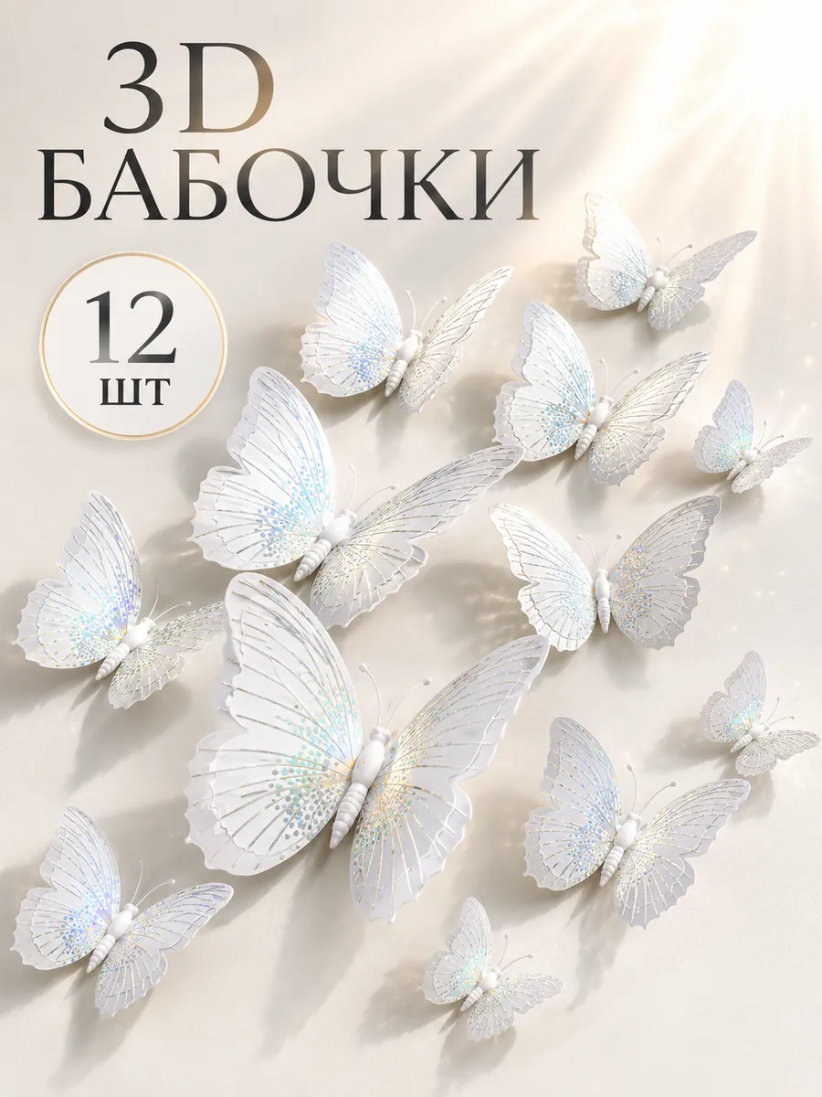 Наклейки на стену для декора дома интерьерные бабочки 3d