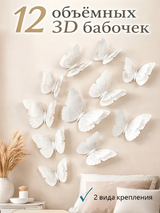 DaMaNi бабочки для декора стен дома интерьерные 3d белые, белый, фото 8