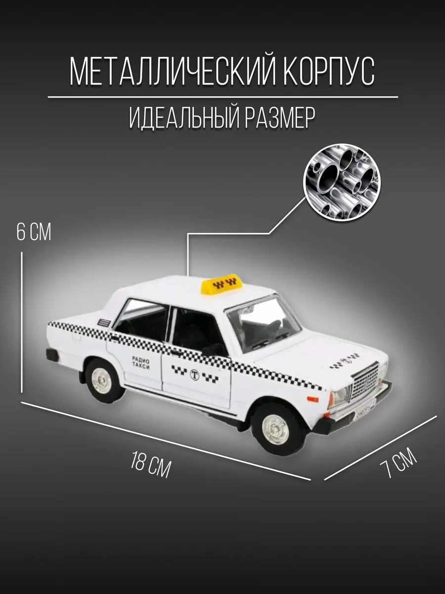 Машинка металлическая 18 см 1:24 Лада ВАЗ 2107 Такси Детские металлические  машинки 152180917 купить за 1 510 ₽ в интернет-магазине Wildberries