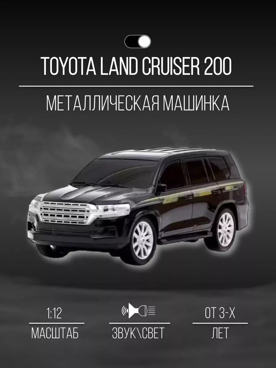 Машинка пластиковая 46 см 1:12 Toyota Land cruiser 200 Детские  металлические машинки 152180939 купить в интернет-магазине Wildberries