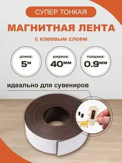 Магнитная лента самоклеящаяся 40х0.9 мм рулон 5 м Forceberg 152181051 купить за 380 ₽ в интернет-магазине Wildberries