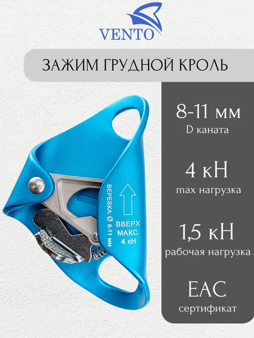 VENTO Зажим грудной для альпинизма Кроль, голубой