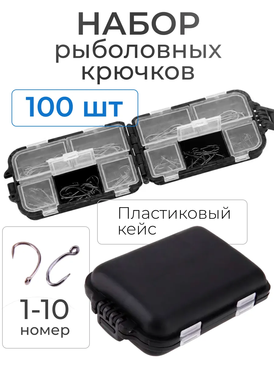 Набор рыболовных крючков 100 шт