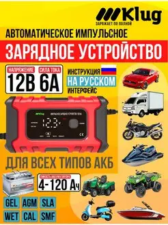 Зарядное устройство для автомобильного аккумулятора Klug 152182599 купить за 2 272 ₽ в интернет-магазине Wildberries