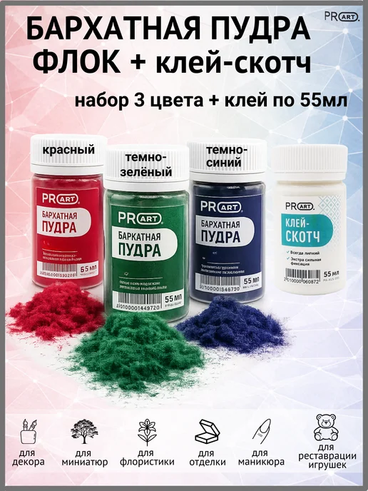 Флок бархатная пудра набор и клей-скотч для рукоделия декора ProArt