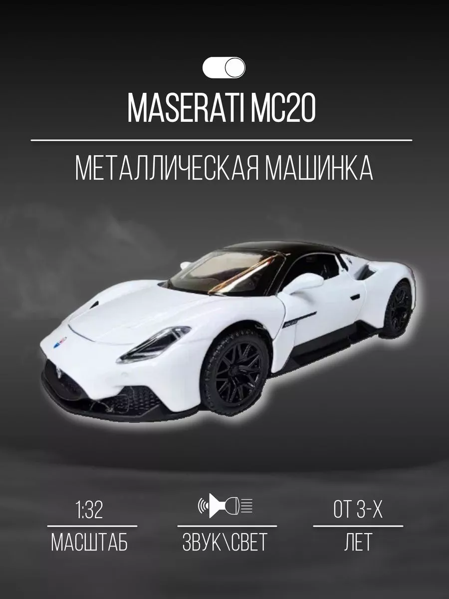 Машинка металлическая коллекция 15 см 1:32 Maserati MC20 Детские  металлические машинки 152183470 купить в интернет-магазине Wildberries