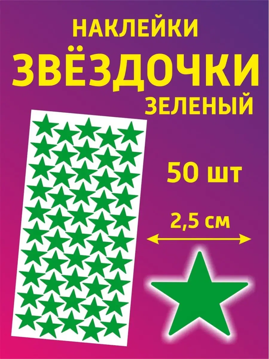 Наклейки для творчества и декора звезды