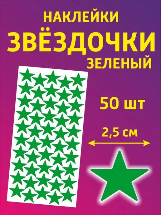 наклейки и таблички Наклейки для творчества и декора звезды, зеленый