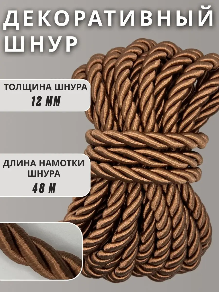 Шнур/декоративный/потолочный/витой/для Рукоделия 12мм 48м