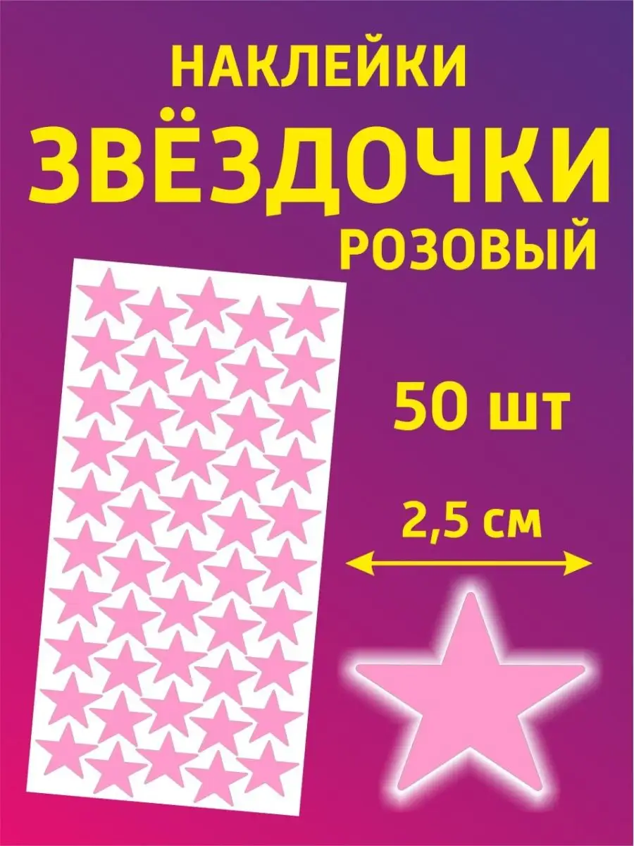 Наклейки для творчества и декора звезды