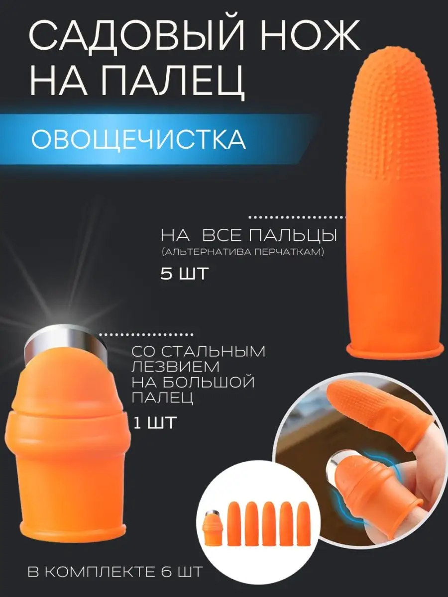 садовый нож на палец