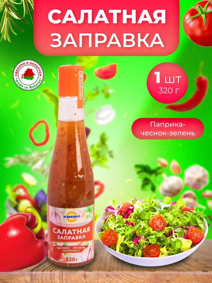 Заправка для салата КАМАКО 152190603 купить за 297 ₽ в интернет-магазине  Wildberries