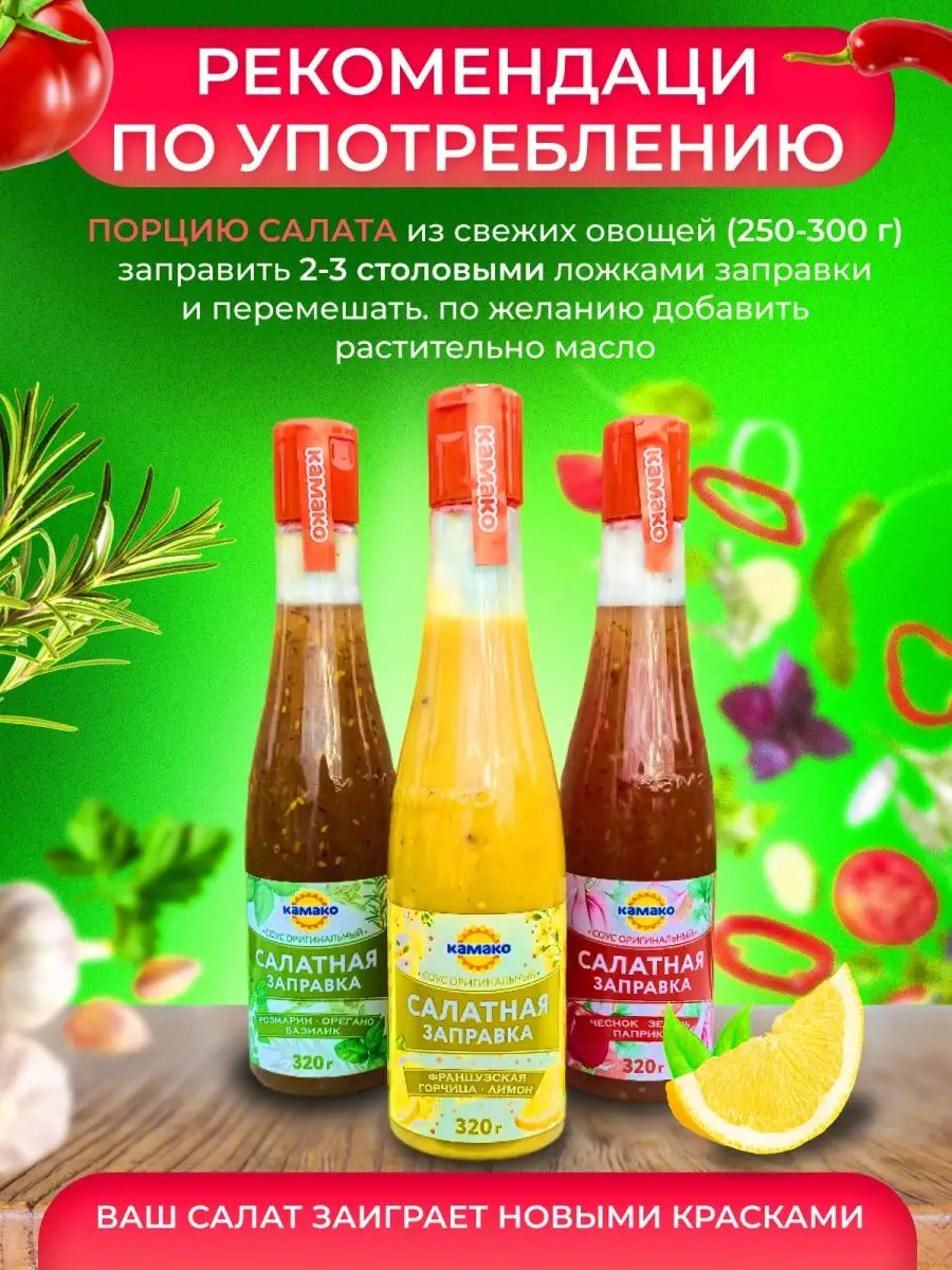 Заправка для салата КАМАКО 152190603 купить за 297 ₽ в интернет-магазине  Wildberries