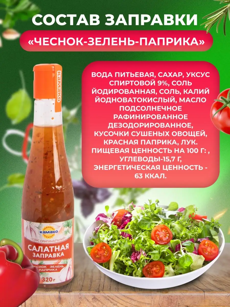 Заправка для салата КАМАКО 152190603 купить за 297 ₽ в интернет-магазине  Wildberries