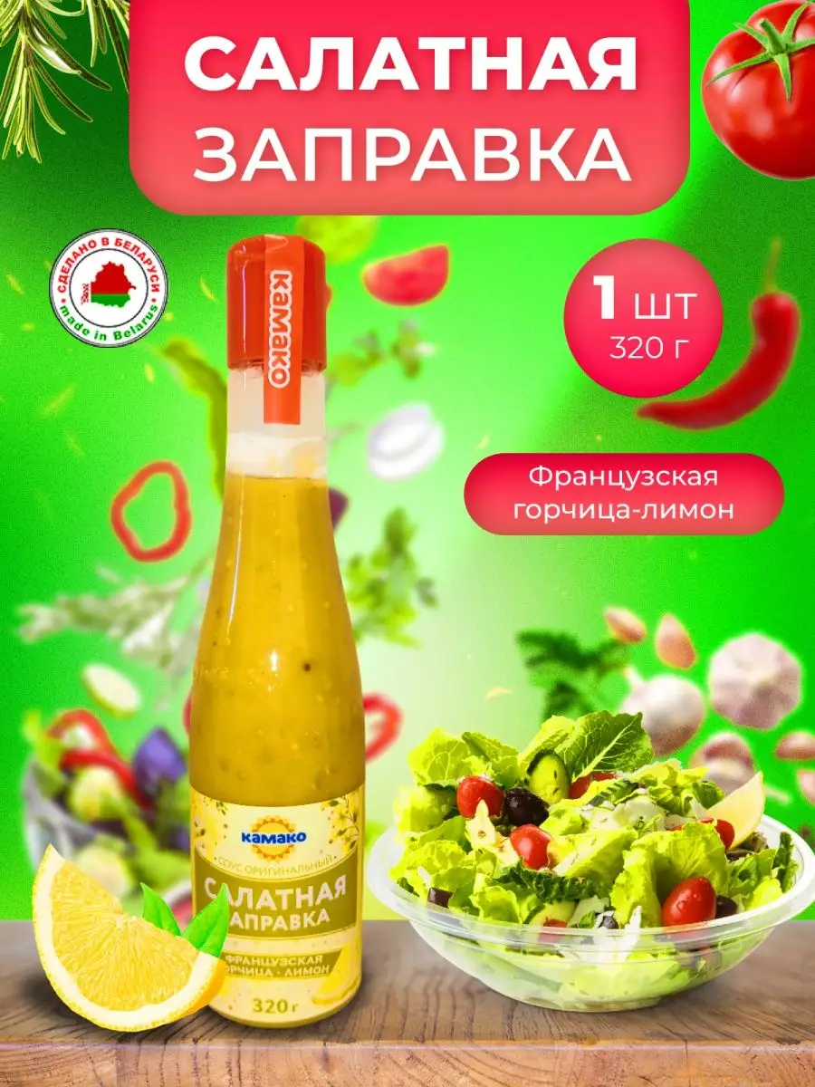 Заправка для салата КАМАКО 152190604 купить за 300 ₽ в интернет-магазине  Wildberries