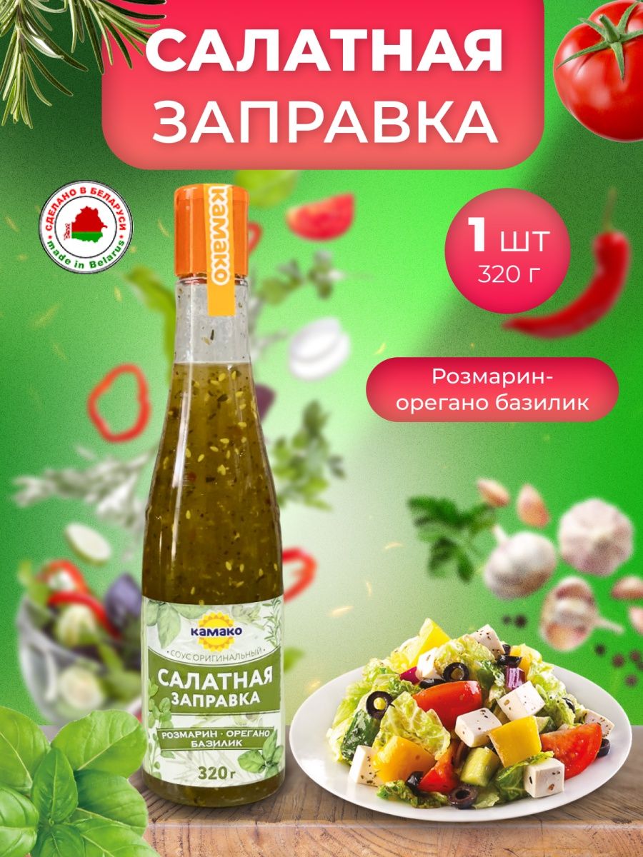 Заправка для салата КАМАКО 152190606 купить за 300 ₽ в интернет-магазине  Wildberries