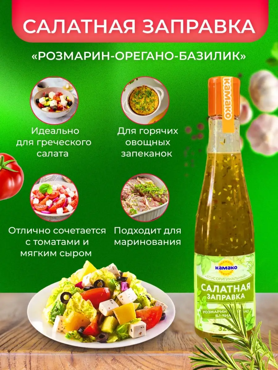 Заправка для салата КАМАКО 152190606 купить за 300 ₽ в интернет-магазине  Wildberries