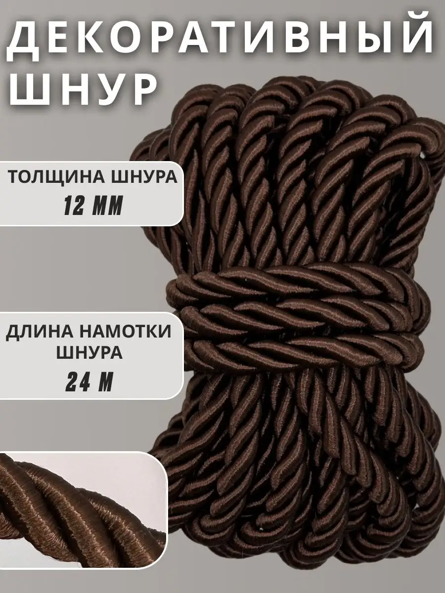 Шнур/декоративный/потолочный/витой/для Рукоделия 12мм 24м