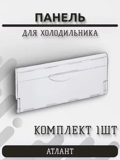 Панель для холодильника Атлант ATLANT 152193157 купить за 338 ₽ в интернет-магазине Wildberries