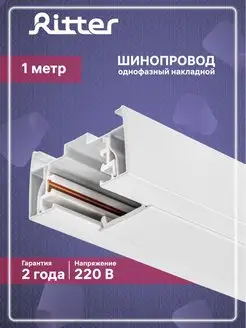 Шинопровод для однофазных трековых систем 1-метровый RITTER 152195892 купить за 1 035 ₽ в интернет-магазине Wildberries