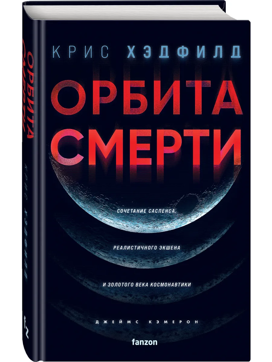 Орбита смерти