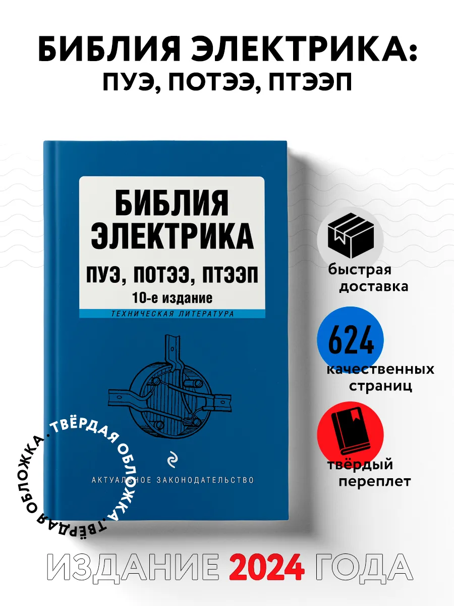 Библия электрика: ПУЭ, ПОТЭЭ, ПТЭЭП. 10-е издание Эксмо 152196051 купить за  452 ₽ в интернет-магазине Wildberries