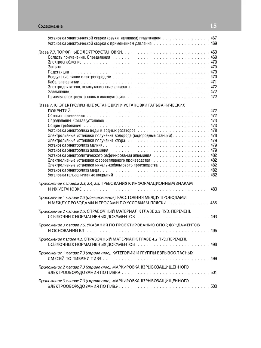 Библия электрика: ПУЭ, ПОТЭЭ, ПТЭЭП. 10-е издание Эксмо 152196051 купить за  527 ₽ в интернет-магазине Wildberries