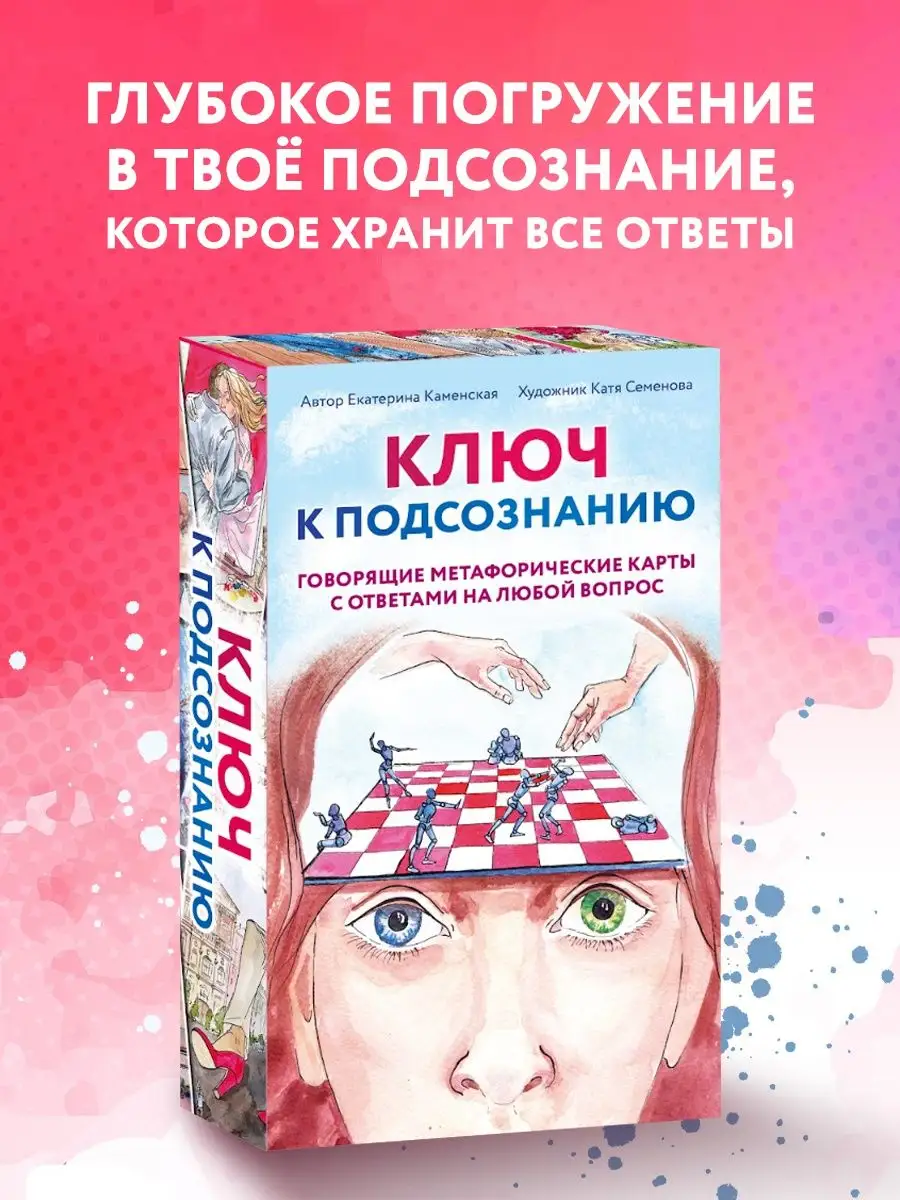 Ключ к подсознанию. Говорящие метафорические карты Эксмо 152196053 купить в  интернет-магазине Wildberries