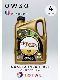 Масло моторное Total Quartz Ineo First 0W-30 4л Total 152196261 купить за 5 341 ₽ в интернет-магазине Wildberries