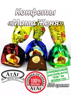 Конфеты "Мама Женя". 500г. АтАг 152196769 купить за 473 ₽ в интернет-магазине Wildberries