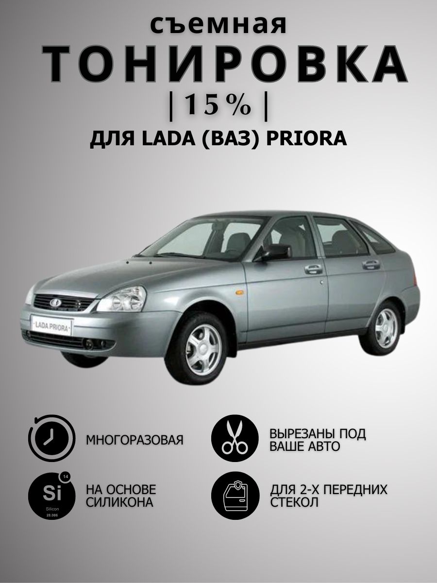 Съемная тонировка для Автомобиля (Ваз) Lada PRIORA, Приора Vinil Gorky 152  152197413 купить за 803 ₽ в интернет-магазине Wildberries