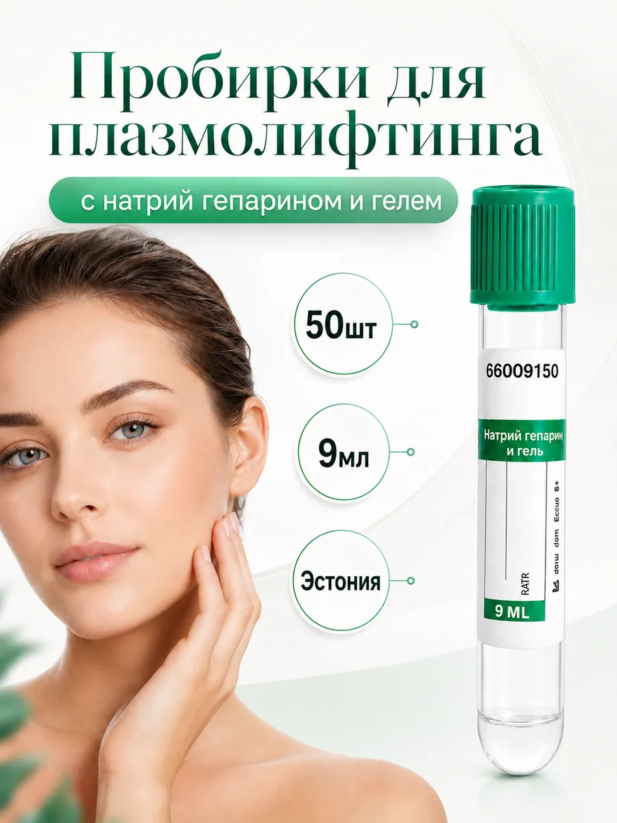 Пробирки для плазмолифтинга с натрий гепарином и гелем Lind-Vac.