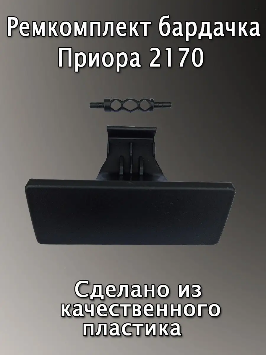 Ремкомплект ручки бардачка 2170 Авто и Дом 152199214 купить за 232 ₽ в  интернет-магазине Wildberries