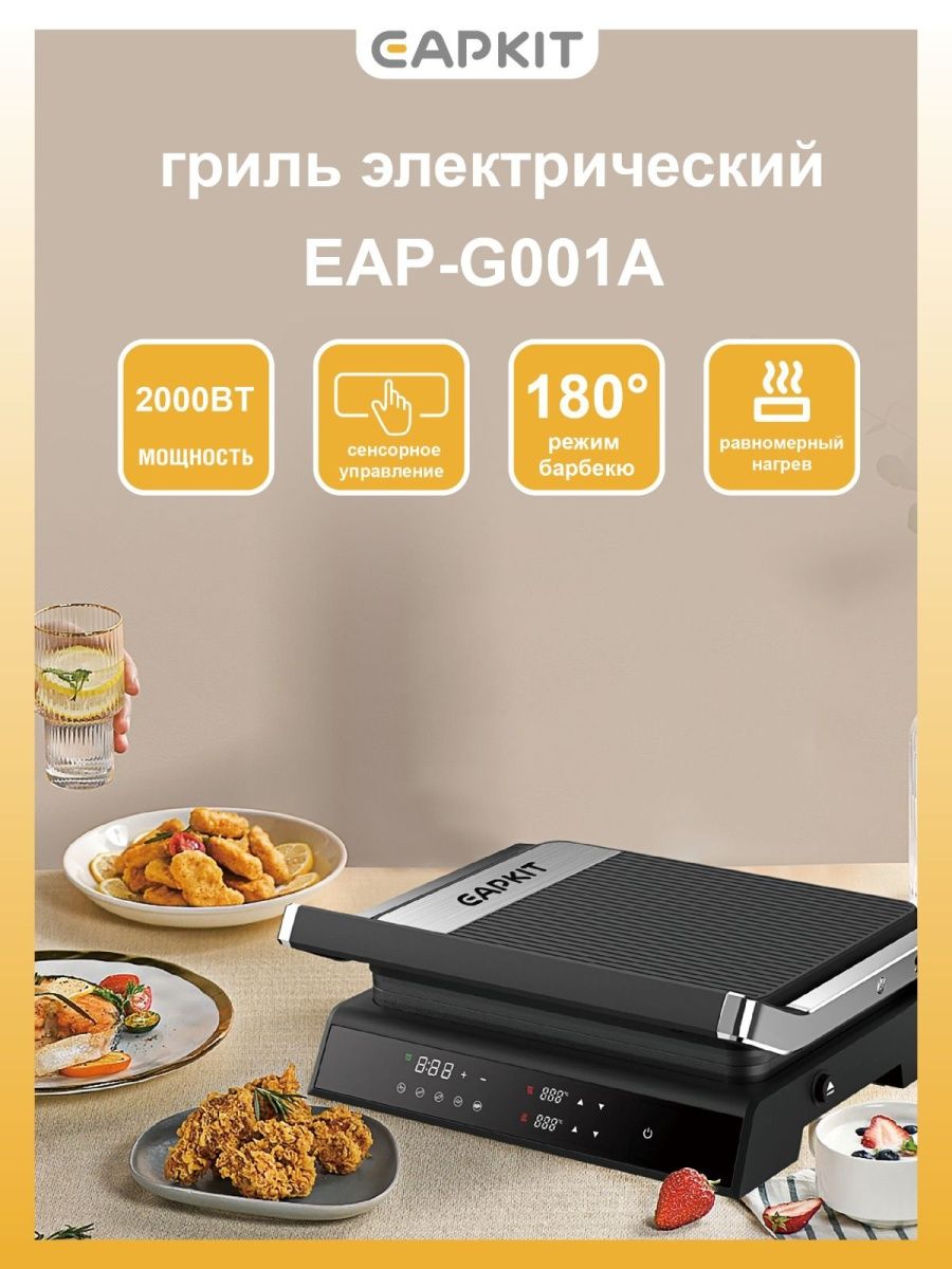 Электрический гриль EAP-G001A EAPKIT 152199446 купить в интернет-магазине  Wildberries