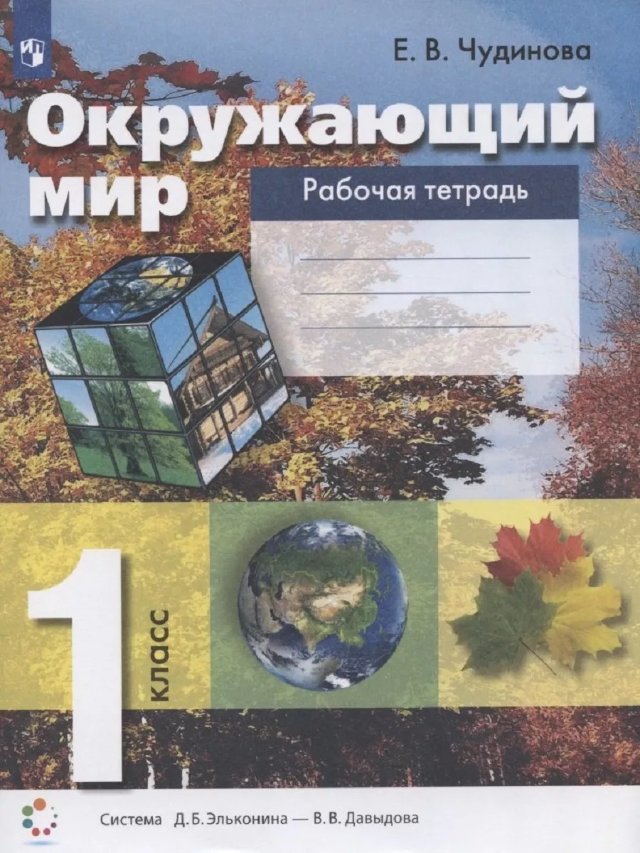 Чудинова Окружающий мир 1 класс Рабочая тетрадь Просвещение 152199763  купить за 370 ₽ в интернет-магазине Wildberries