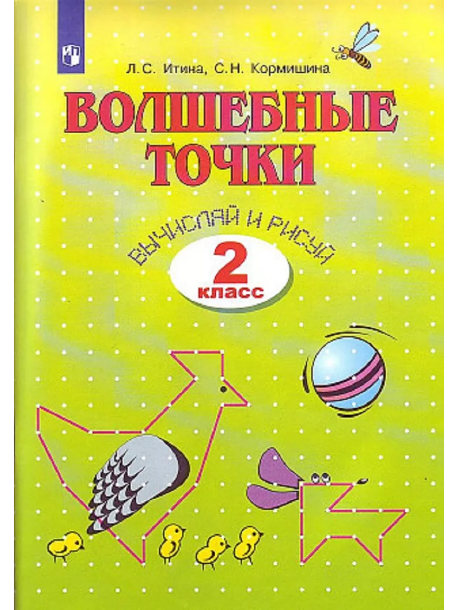 Волшебные точки. Вычисляй и рисуй 2 класс Рабочая тетрадь Просвещение  152199805 купить за 421 ₽ в интернет-магазине Wildberries