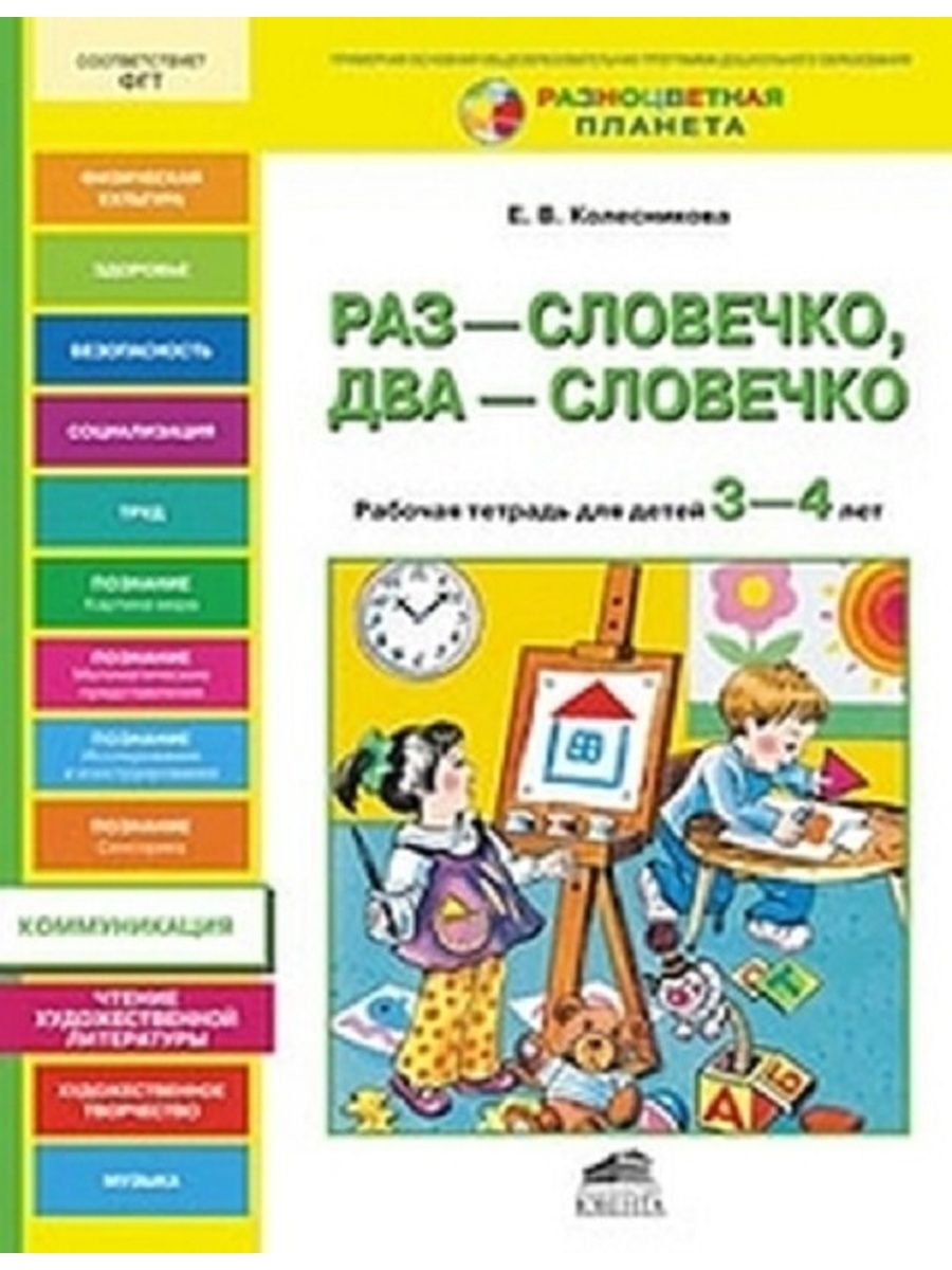 Раз словечко два словечко Колесникова. Раз словечко два словечко рабочая тетрадь для детей 3-4 лет. Раз словечко два словечко Колесникова 4-5 лет. Колесникова раз словечко два словечко 3-4 года рабочая тетрадь. От слова к звуку рабочая тетрадь