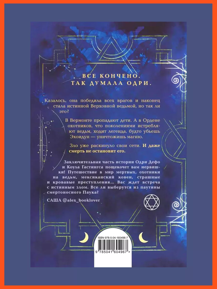 Ковен озера Шамплейн, Ковен заблудших ведьм, Тысячи костей Эксмо 152200071  купить за 1 461 ₽ в интернет-магазине Wildberries