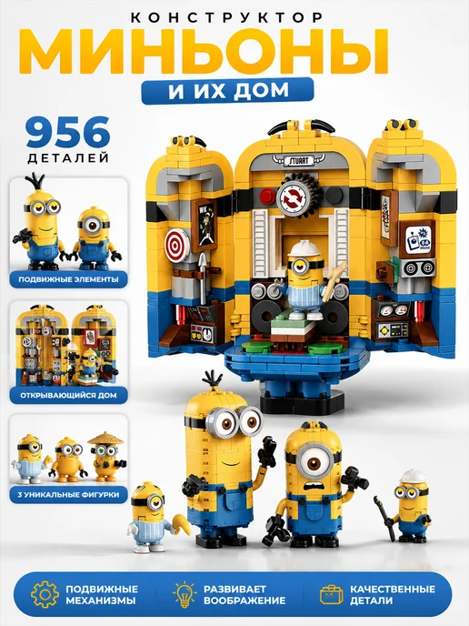 LEGO Конструктор Миньоны дом и фигурки, желтый