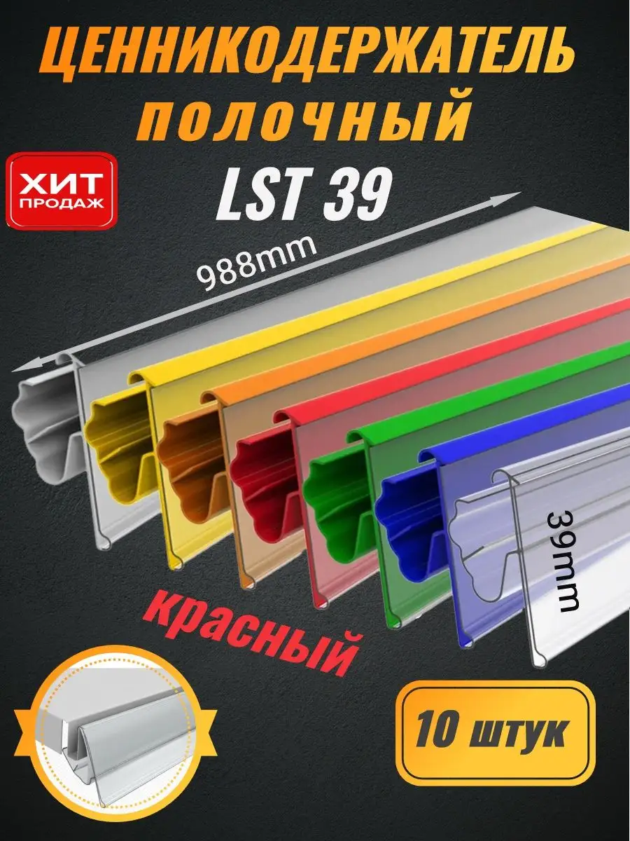Ценникодержатель полочный LST39 988 мм красный 10шт