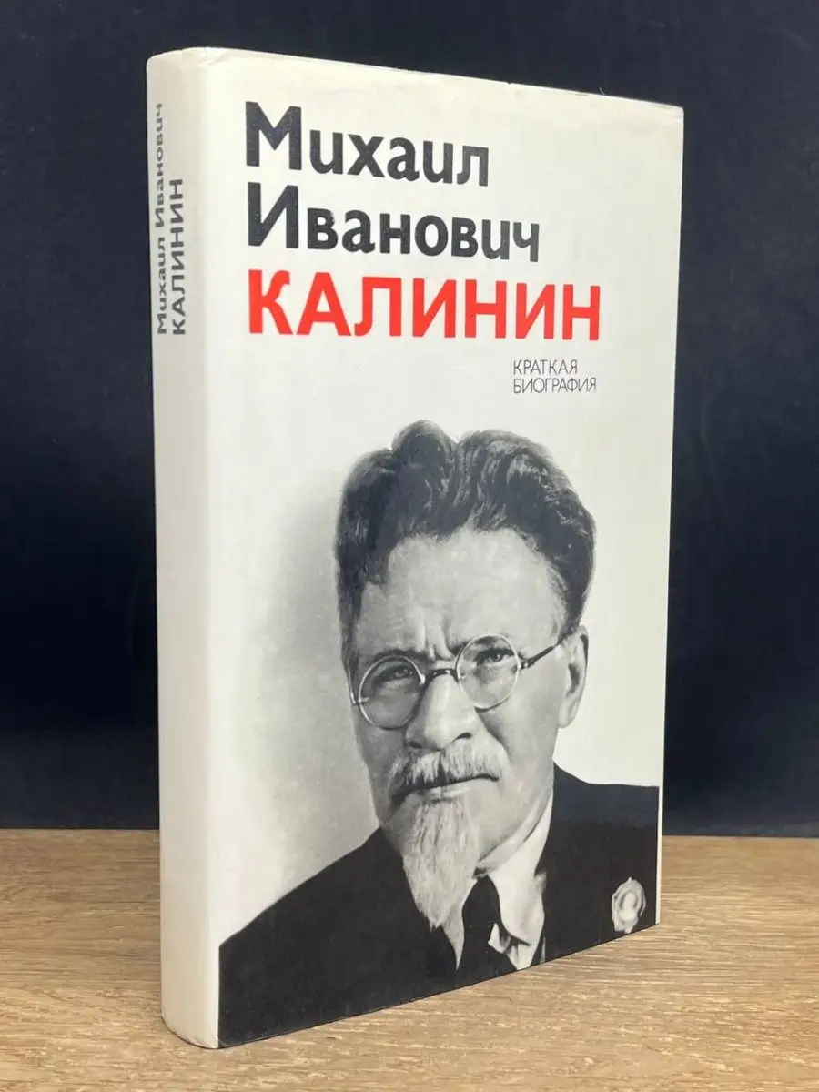 Михаил Иванович Калинин. Краткая биография Издательство политической  литературы 152202014 купить в интернет-магазине Wildberries