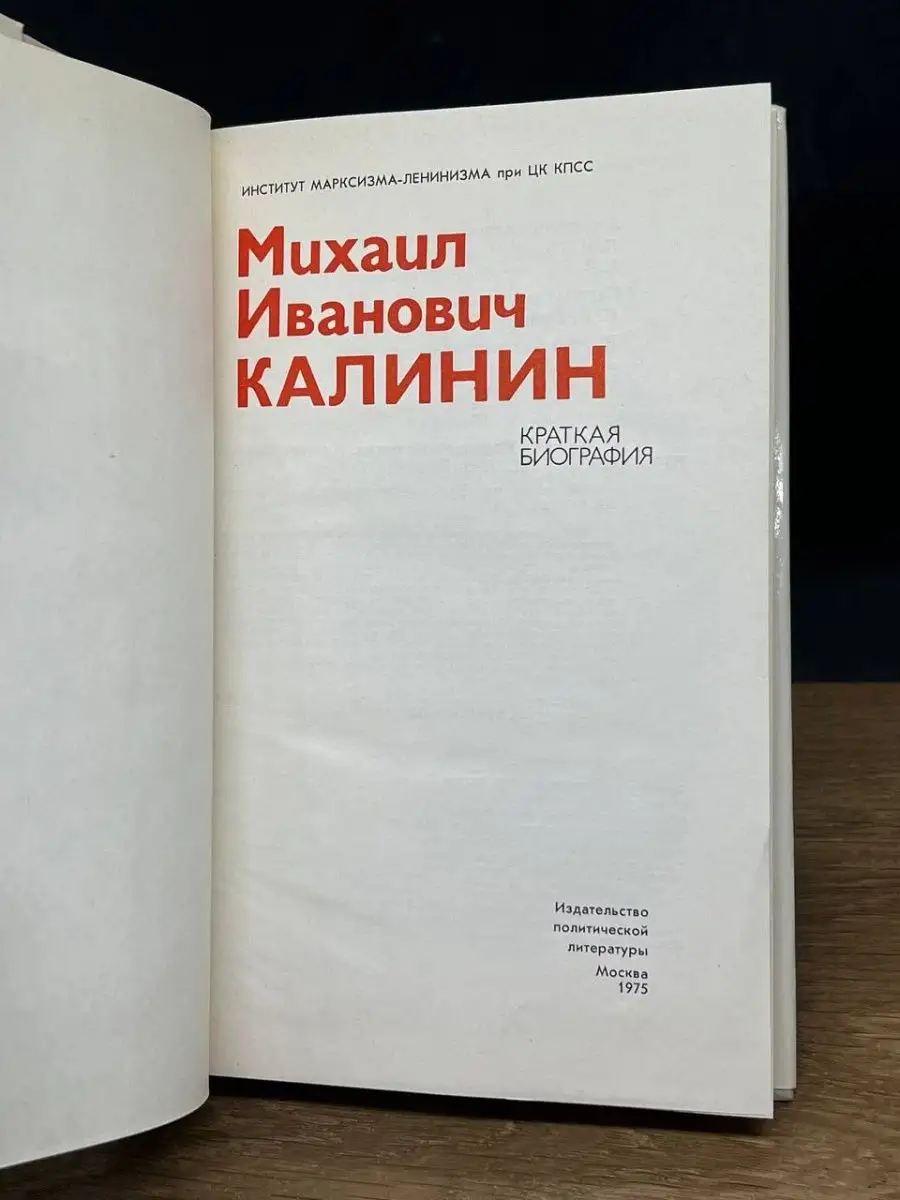 Михаил Иванович Калинин. Краткая биография Издательство политической  литературы 152202014 купить в интернет-магазине Wildberries