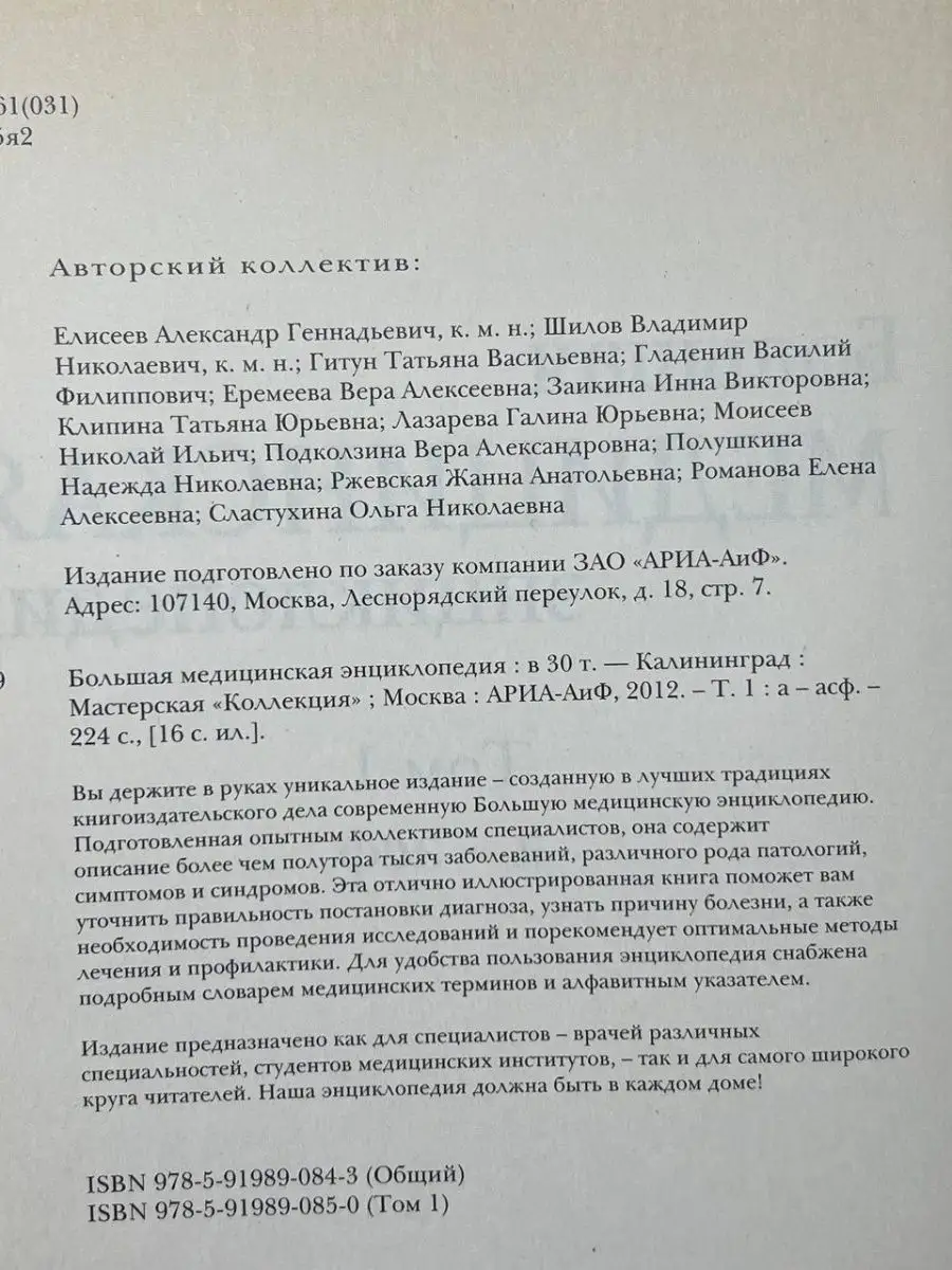 Большая медицинская энциклопедия в 30 томах. Том 1 АРИА - АиФ 152202294  купить в интернет-магазине Wildberries