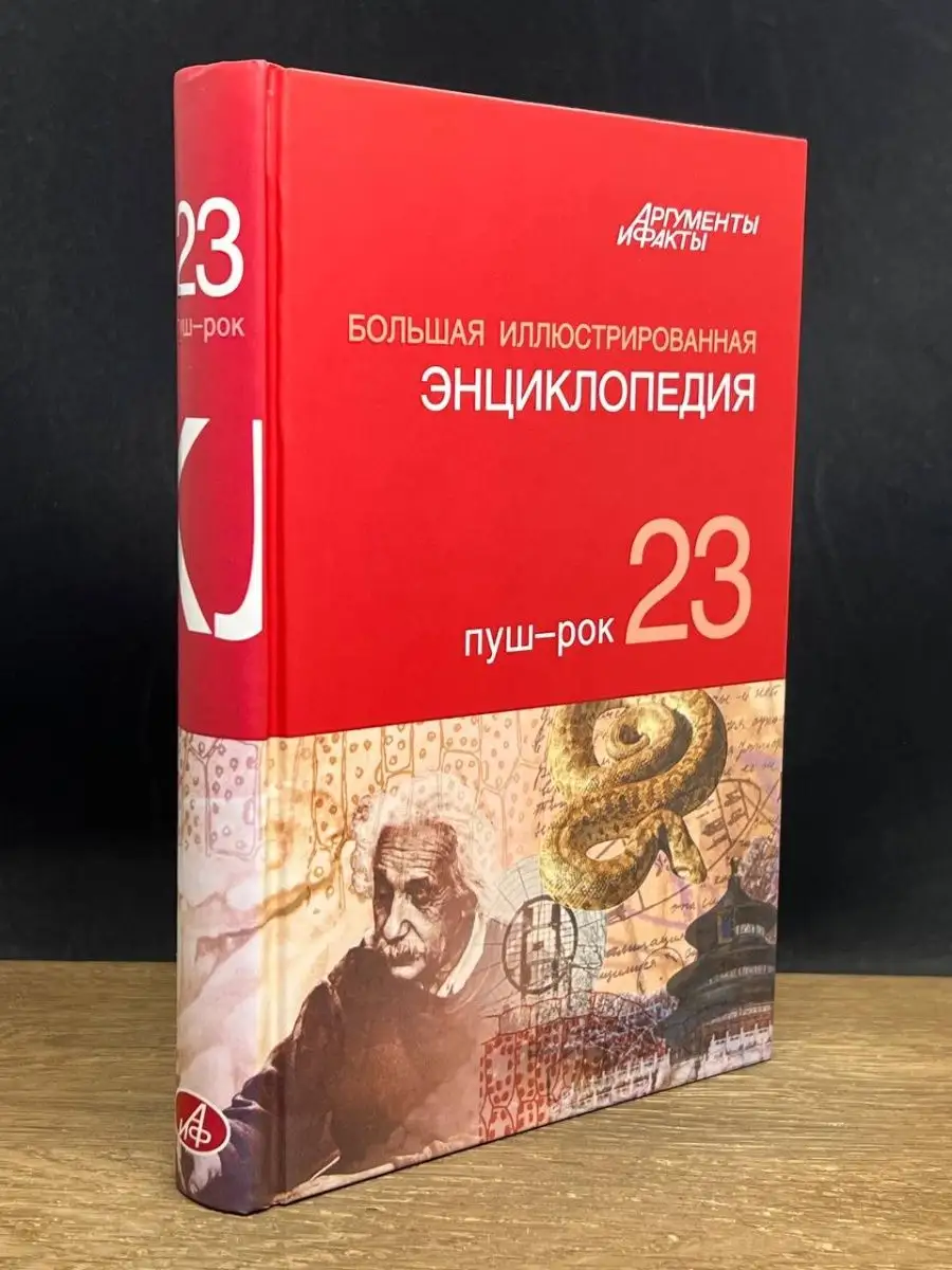 Большая Иллюстрированная энциклопедия. Том 23