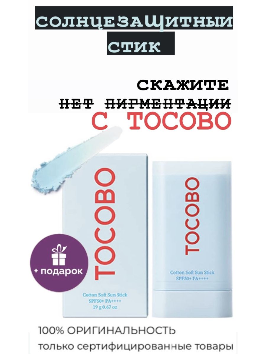 Tocobo стик солнцезащитный. Tocobo солнцезащитный крем. Солнцезащитный стик для лица Tocobo. Tocobo Cotton Soft Sun Stick spf50+ pa++++. Крем для лица солнцезащитный Корея Tocobo.