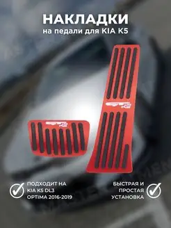 Накладки на педали для киа к5 kia k5 Master Fitment 152203178 купить за 1 506 ₽ в интернет-магазине Wildberries