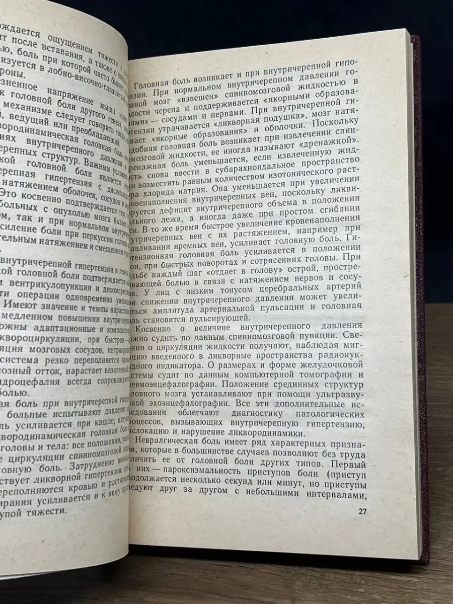 Шток Валентин Нахманович. Головная боль Медицина 152203526 купить в  интернет-магазине Wildberries